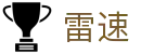 雷速官网 - 专业的体育数据公司